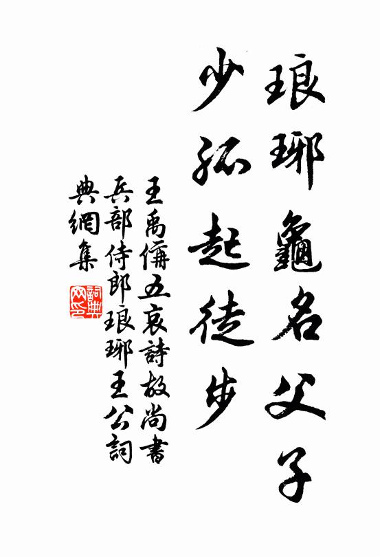 王禹偁琅琊龟名父子,少孤起徒步书法作品欣赏