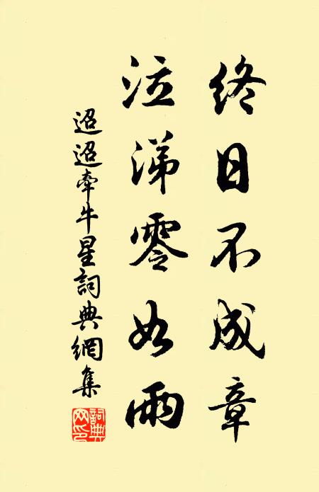 佚名终日不成章，泣涕零如雨书法作品欣赏