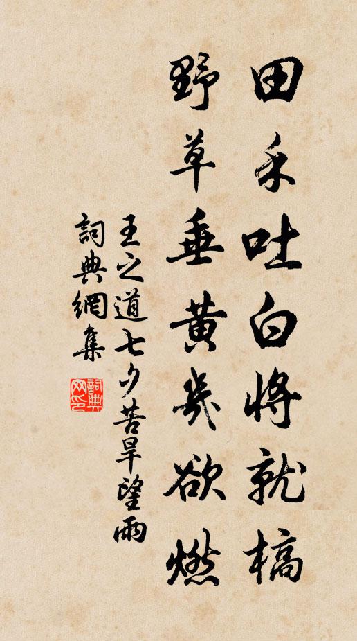 王之道田禾吐白将就槁，野草垂黄几欲燃书法作品欣赏