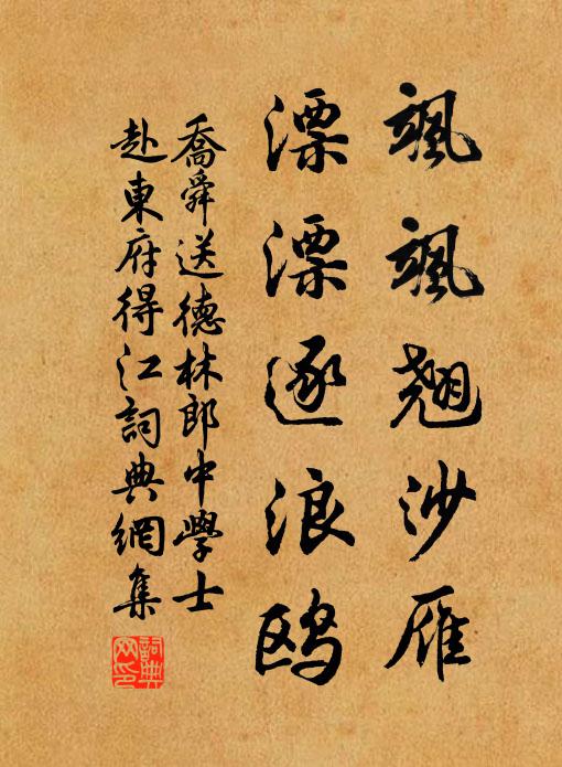 乔舜飒飒翘沙雁，漂漂逐浪鸥书法作品欣赏