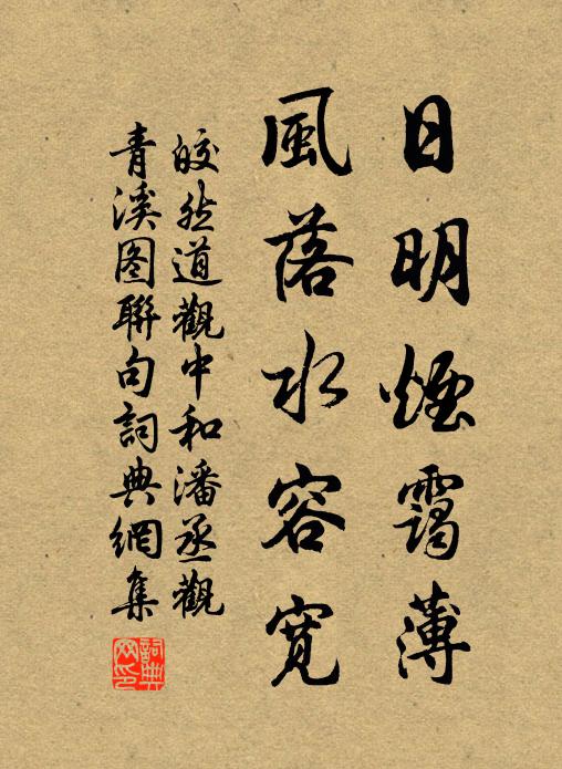 皎然日明烟霭薄，风落水容宽书法作品欣赏