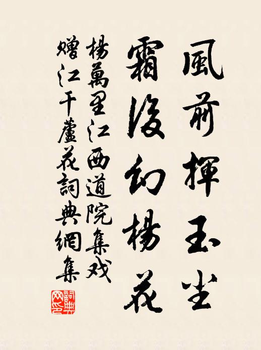 杨万里风前挥玉尘，霜后幻杨花书法作品欣赏