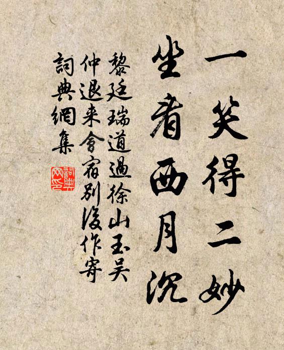 黎廷瑞一笑得二妙，坐看西月沉书法作品欣赏