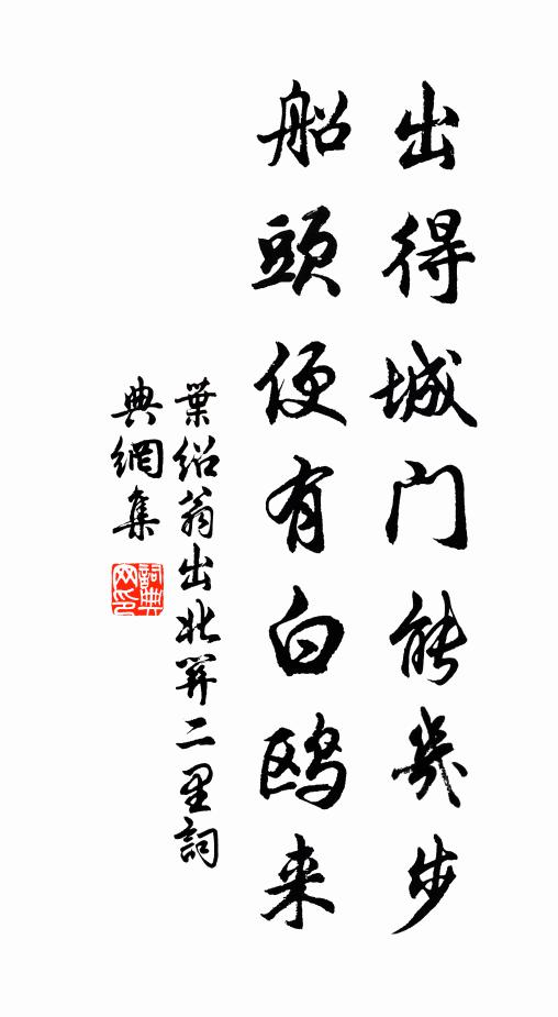 叶绍翁出得城门能几步，船头便有白鸥来书法作品欣赏