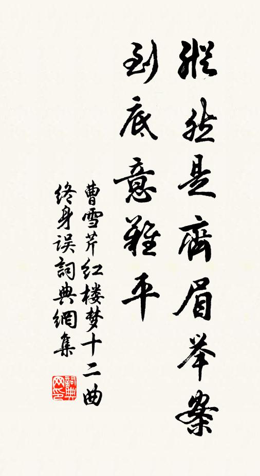 曹雪芹纵然是齐眉举案，到底意难平书法作品欣赏