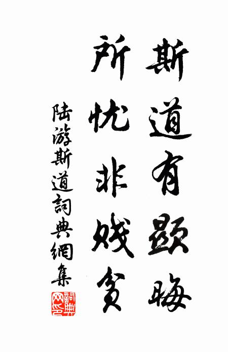 陆游斯道有显晦，所忧非贱贫书法作品欣赏