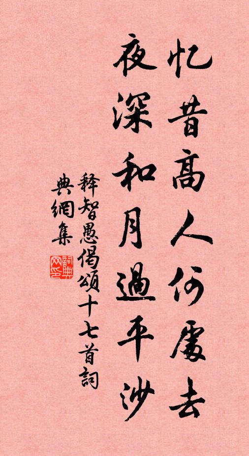 释智愚忆昔高人何处去，夜深和月过平沙书法作品欣赏