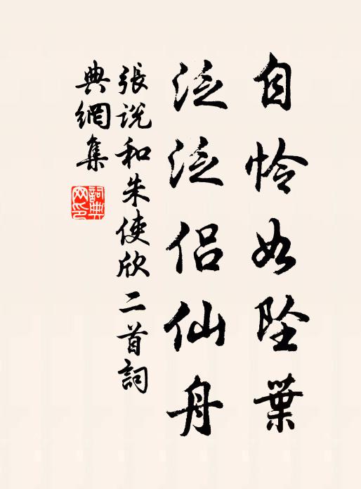 张说自怜如坠叶，泛泛侣仙舟书法作品欣赏
