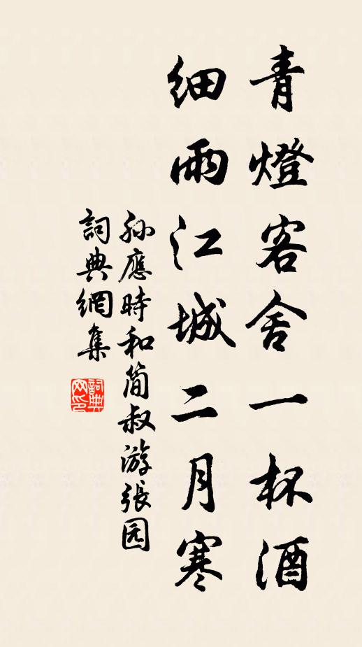 孙应时青灯客舍一杯酒，细雨江城二月寒书法作品欣赏