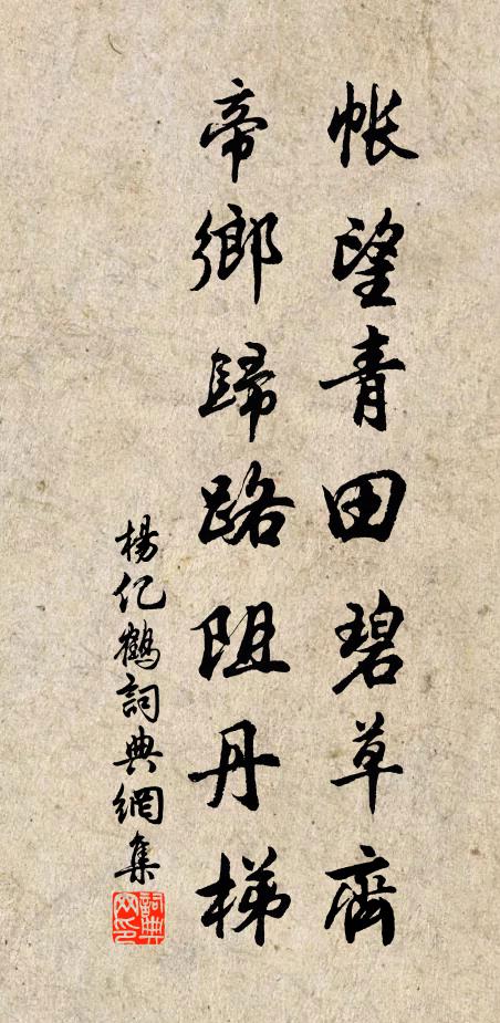 杨亿帐望青田碧草齐，帝乡归路阻丹梯书法作品欣赏