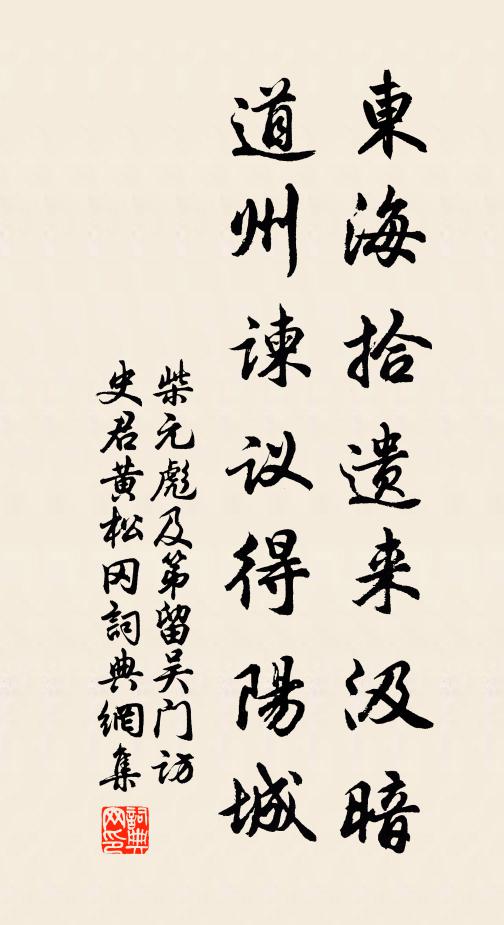 柴元彪东海拾遗来汲暗，道州谏议得阳城书法作品欣赏