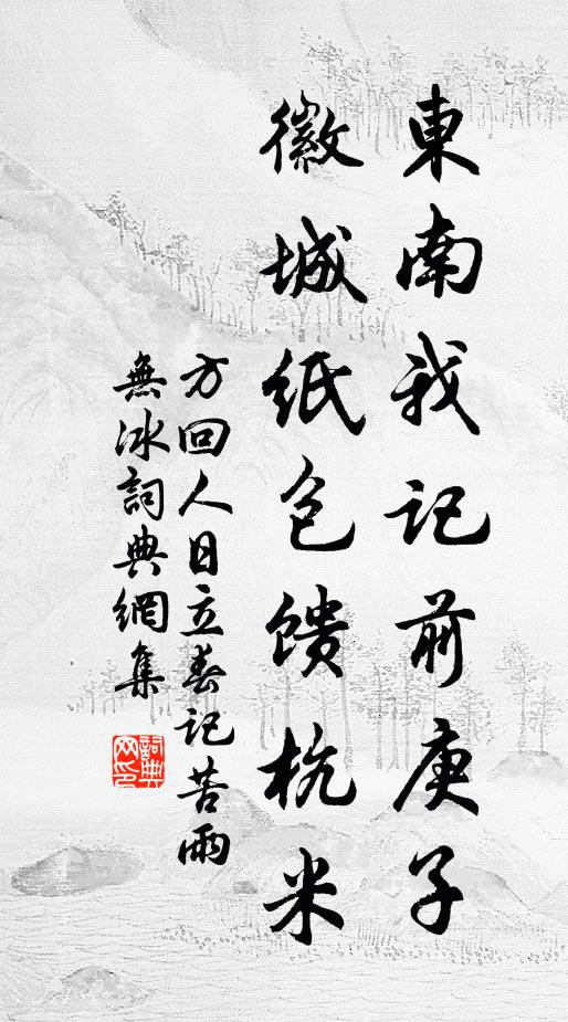 方回东南我记前庚子，徽城纸包馈杭米书法作品欣赏