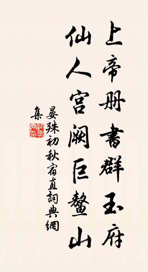 晏殊上帝册书群玉府，仙人宫阙巨鳌山书法作品欣赏
