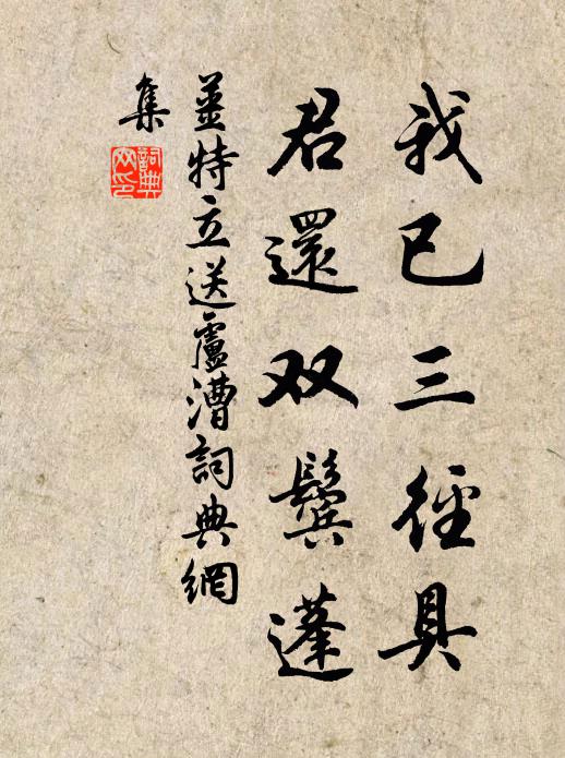 姜特立我已三径具，君还双鬓蓬书法作品欣赏