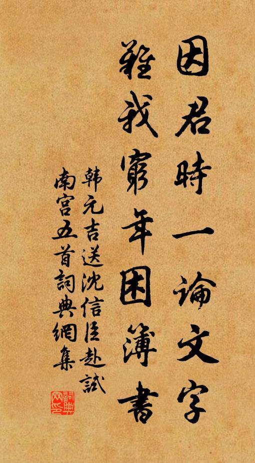 韩元吉因君时一论文字，难我穷年困簿书书法作品欣赏