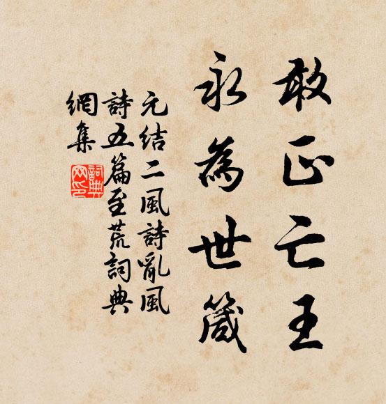 元结敢正亡王，永为世箴书法作品欣赏