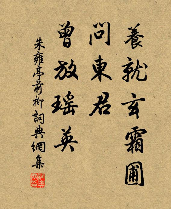朱雍养就玄霜圃，问东君、曾放瑶英书法作品欣赏