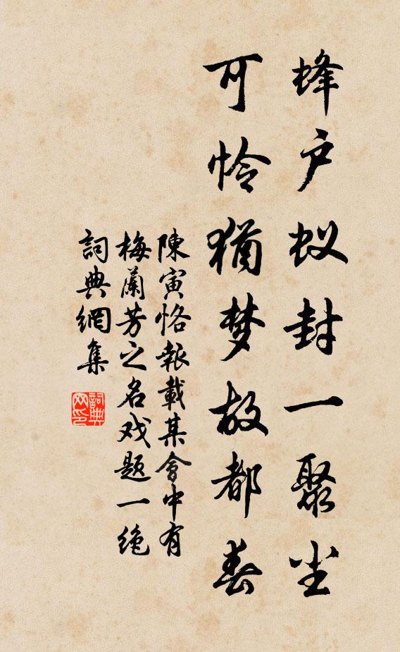 陈寅恪蜂户蚁封一聚尘，可怜犹梦故都春书法作品欣赏