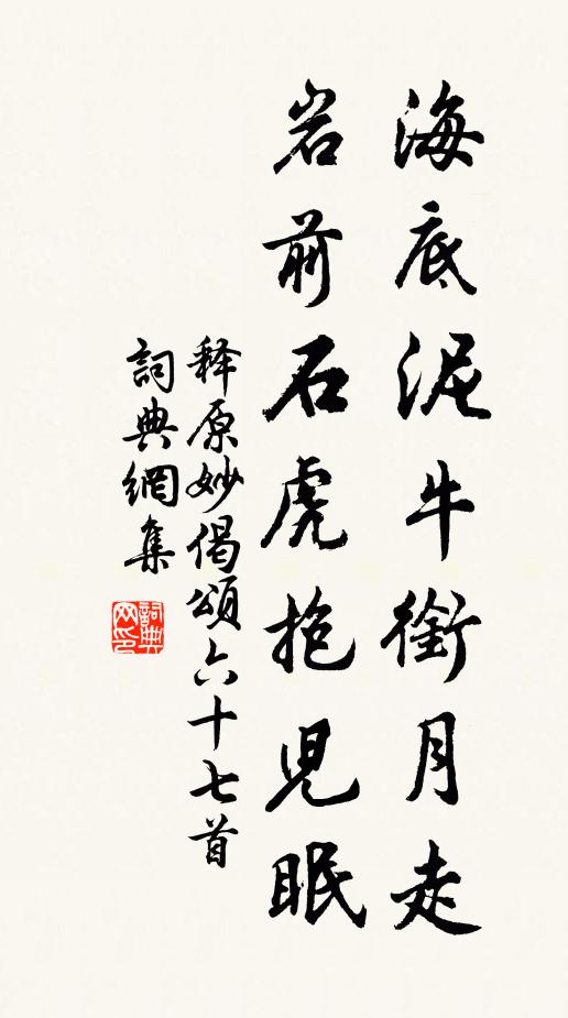 释原妙海底泥牛衔月走，岩前石虎抱儿眠书法作品欣赏