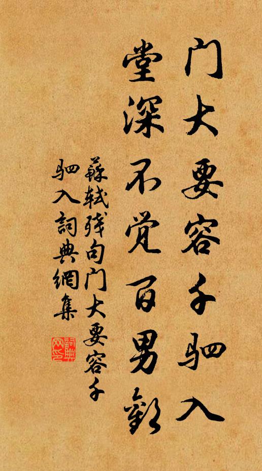 苏轼门大要容千驷入，堂深不觉百男欢。书法作品欣赏