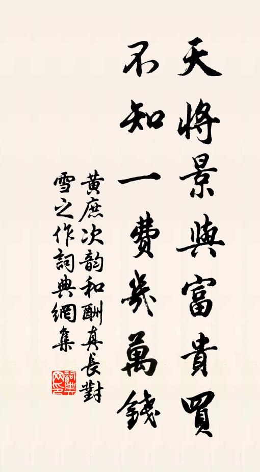 黄庶天将景与富贵买，不知一费几万钱书法作品欣赏