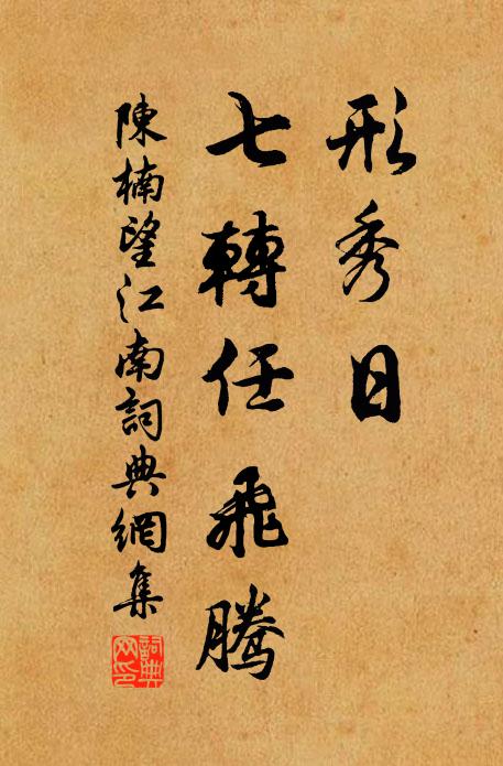陈楠形秀日，七转任飞腾书法作品欣赏