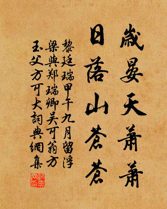 黎廷瑞岁晏天萧萧，日落山苍苍书法作品欣赏