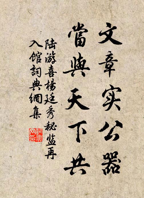 陆游文章实公器，当与天下共书法作品欣赏