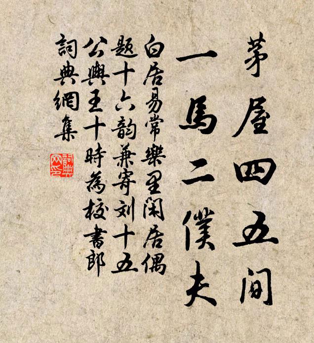 白居易茅屋四五间，一马二仆夫书法作品欣赏