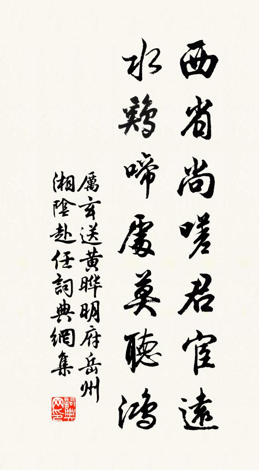 厉玄西省尚嗟君宦远，水鸡啼处莫听鸿书法作品欣赏