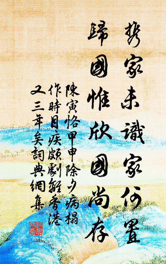 陈寅恪携家未识家何置，归国惟欣国尚存书法作品欣赏