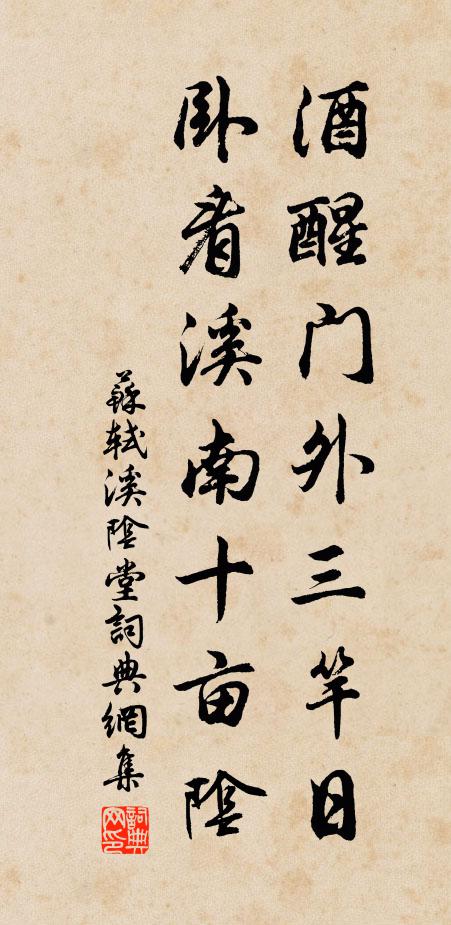 苏轼酒醒门外三竿日，卧看溪南十亩阴书法作品欣赏