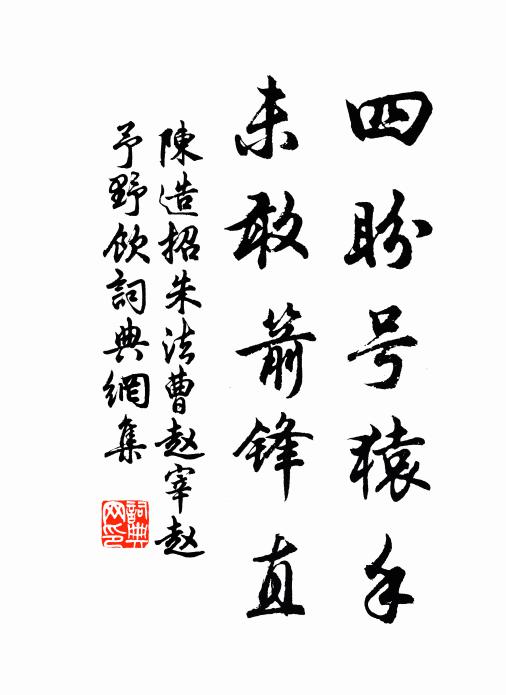 陈造四盼号猿手,未敢箭锋直书法作品欣赏