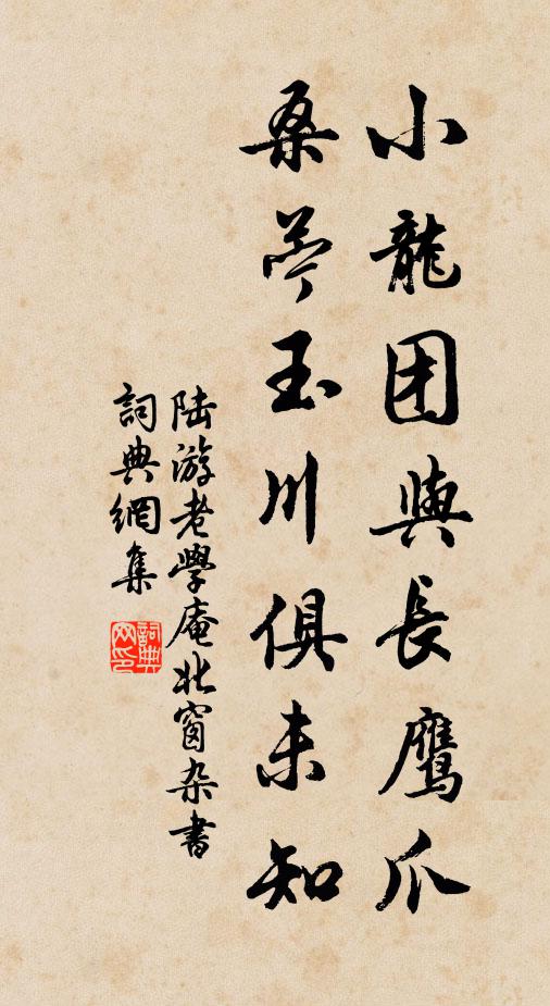 陆游小龙团与长鹰爪，桑苎玉川俱未知书法作品欣赏