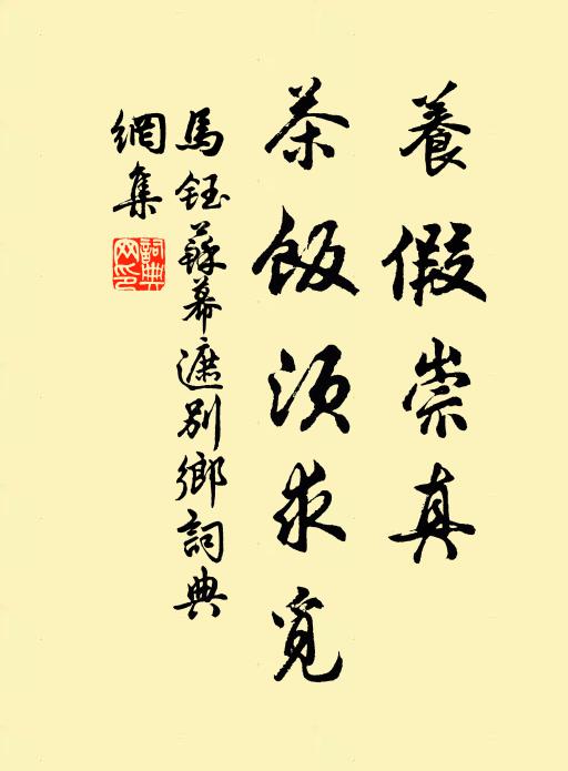 马钰养假崇真，茶饭须求觅书法作品欣赏