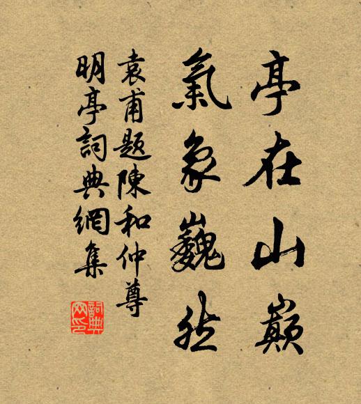 袁甫亭在山巅，气象巍然书法作品欣赏
