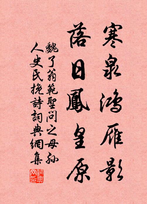 魏了翁寒泉鸿雁影，落日凤皇原书法作品欣赏