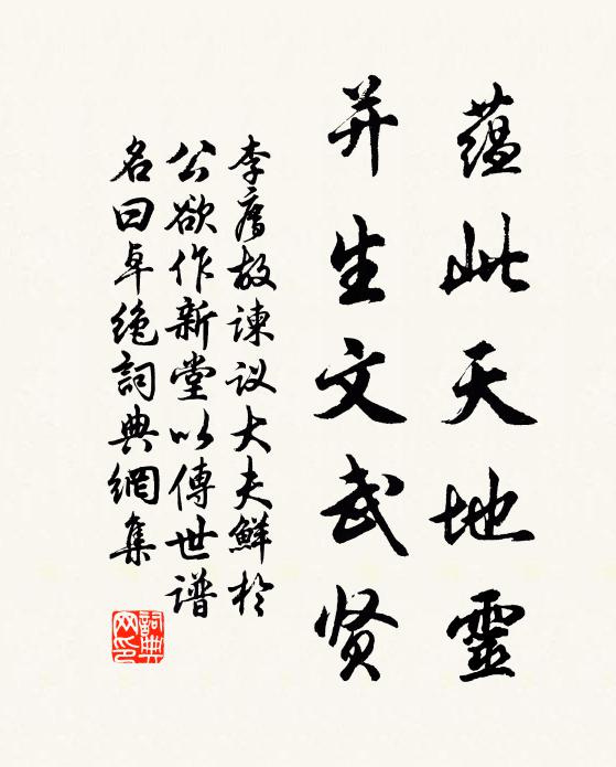 李廌蕴此天地灵，并生文武贤书法作品欣赏