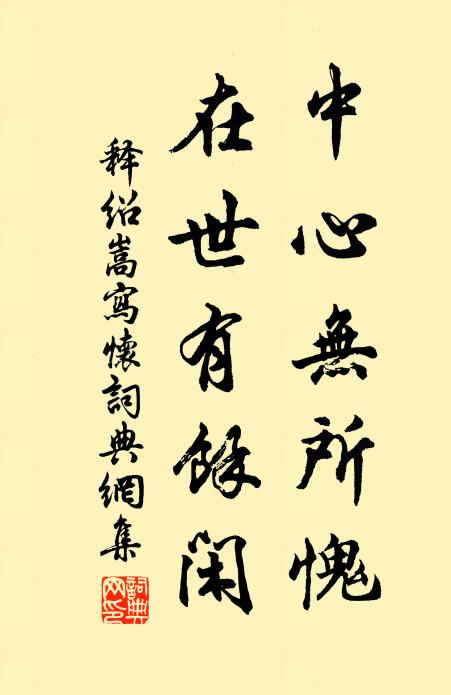 释绍嵩中心无所愧，在世有余闲书法作品欣赏