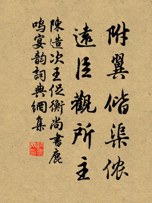 陈造附翼偕渠侬，远臣观所主书法作品欣赏