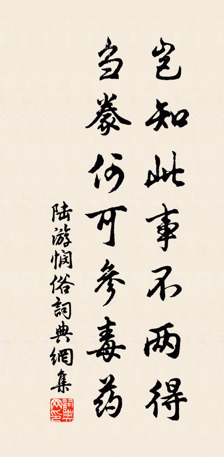陆游岂知此事不两得，刍豢何可参毒药书法作品欣赏