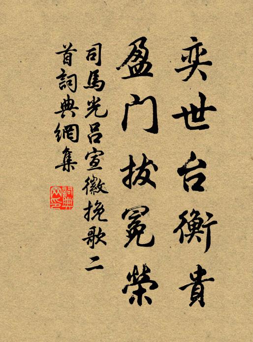 司马光奕世台衡贵，盈门拔冕荣书法作品欣赏