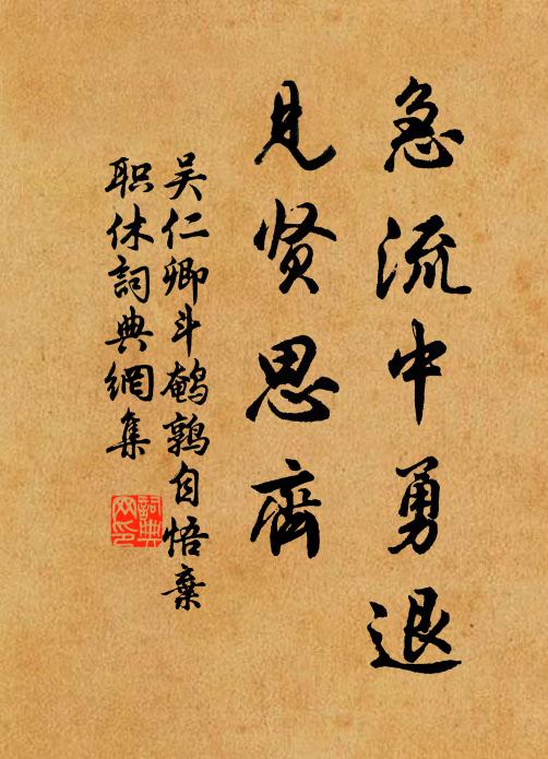 吴仁卿急流中勇退，见贤思齐书法作品欣赏