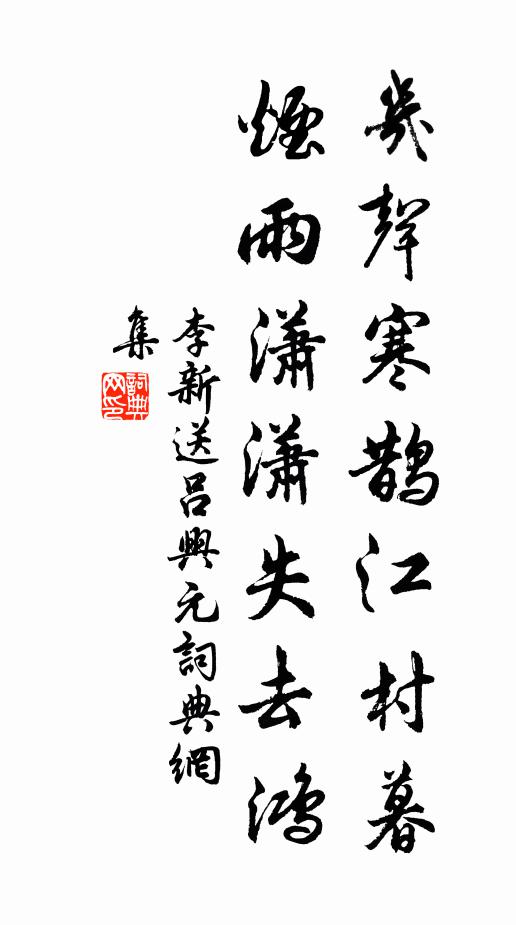 李新几声寒鹊江村暮，烟雨潇潇失去鸿书法作品欣赏