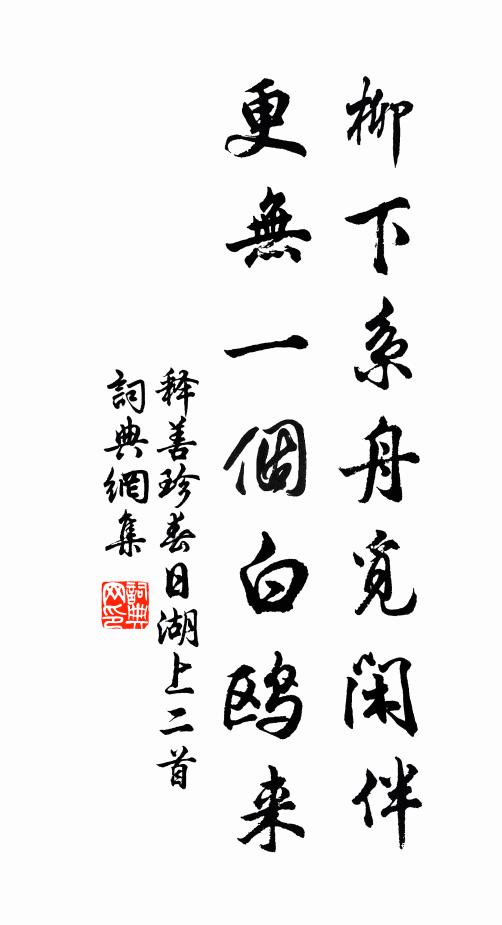 释善珍柳下系舟觅闲伴，更无一个白鸥来书法作品欣赏