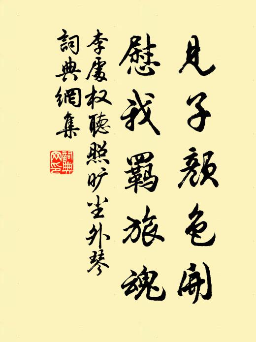 李处权见子颜色开，慰我羁旅魂书法作品欣赏