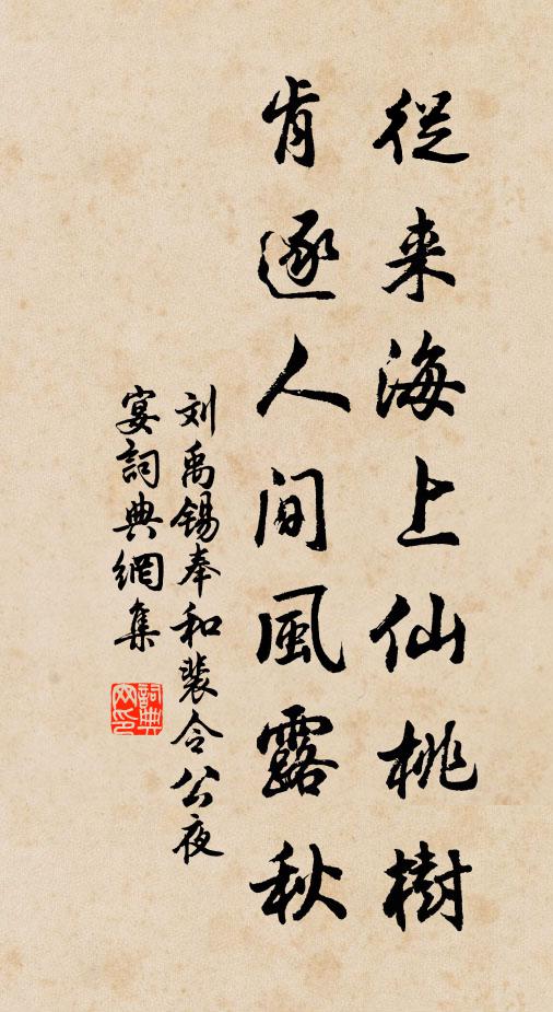 刘禹锡从来海上仙桃树，肯逐人间风露秋书法作品欣赏