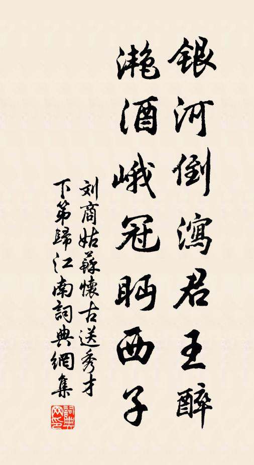 刘商银河倒泻君王醉，滟酒峨冠眄西子书法作品欣赏