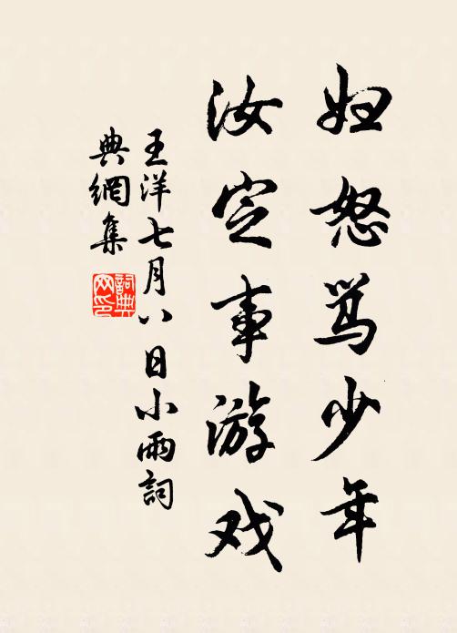 王洋妇怒骂少年,汝定事游戏书法作品欣赏