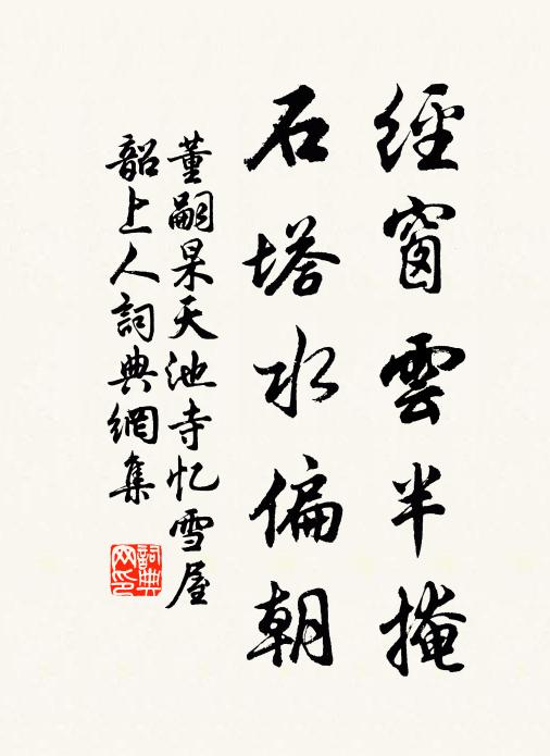 董嗣杲经窗云半掩，石塔水偏朝书法作品欣赏